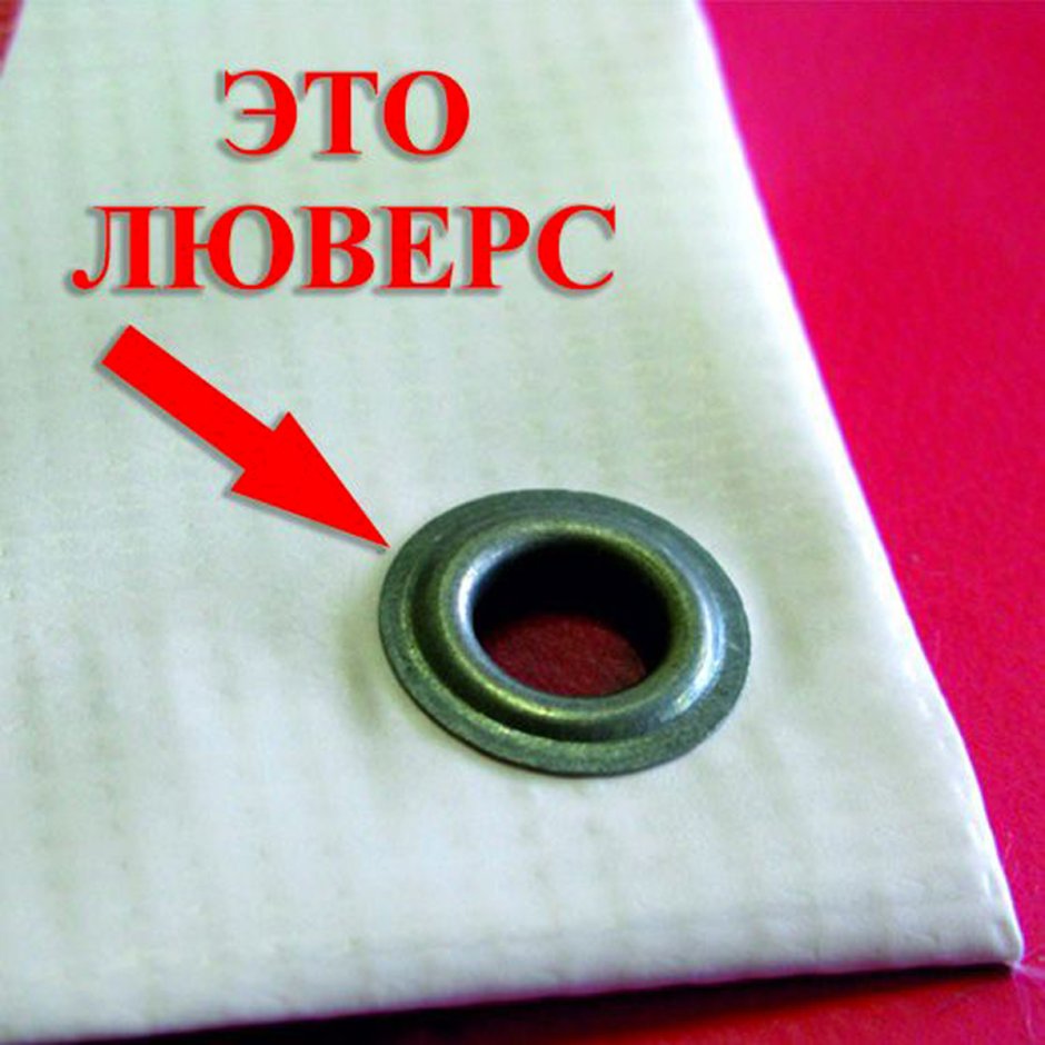 Баннерная ткань с люверсами