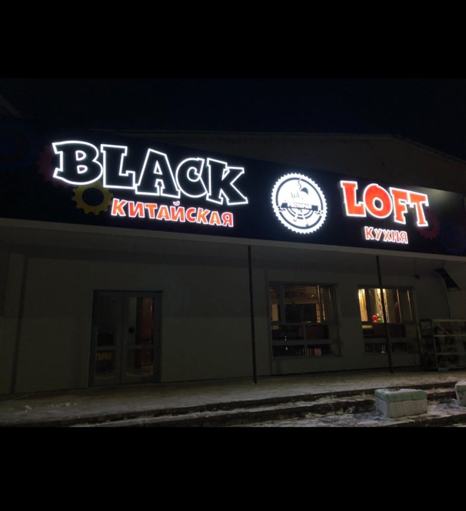 Ресторан Black Loft Биробиджан