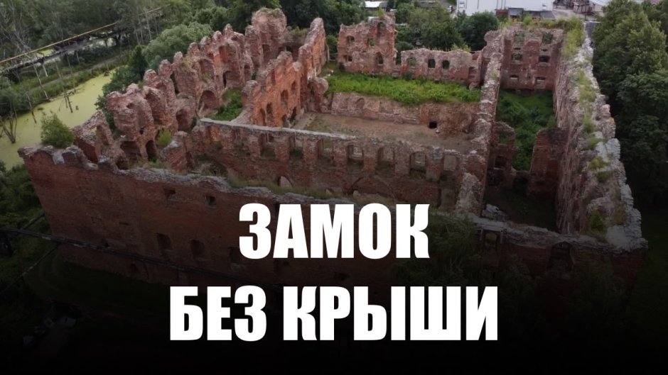 Руины замка Рагнит Калининград