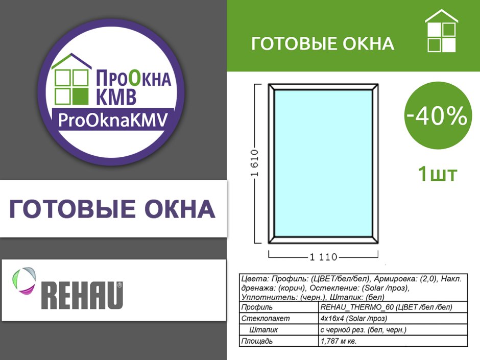 Расшифровка стеклопакета Rehau