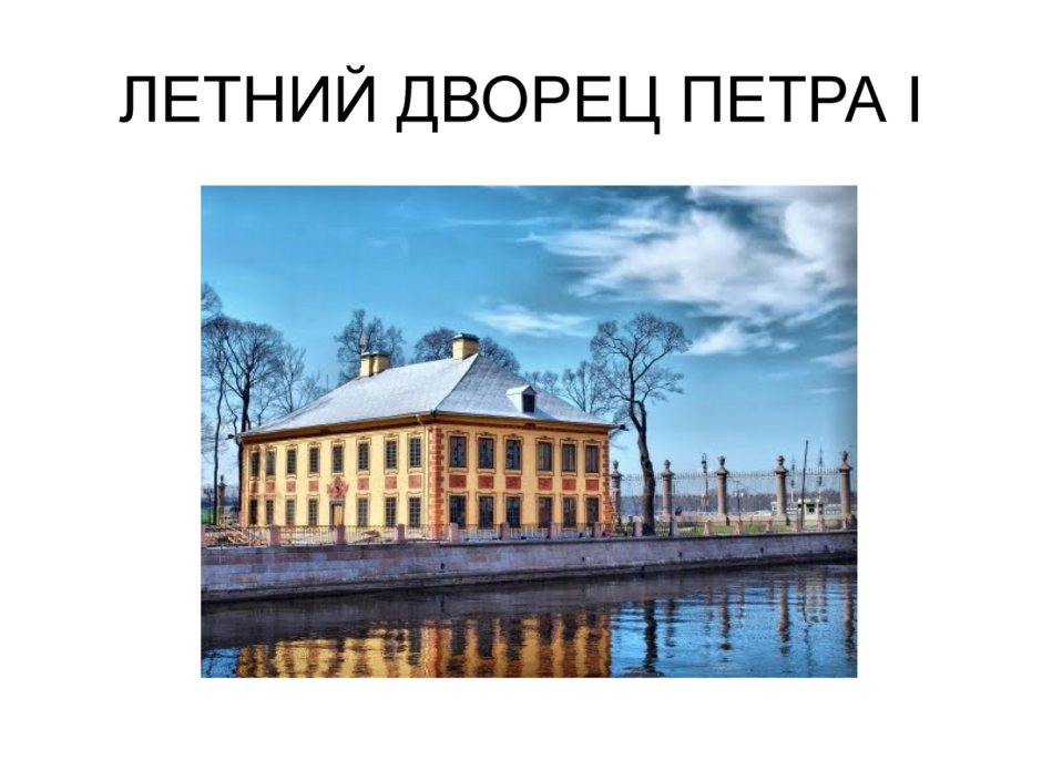 Меншиковский дворец в Санкт-Петербурге на закате
