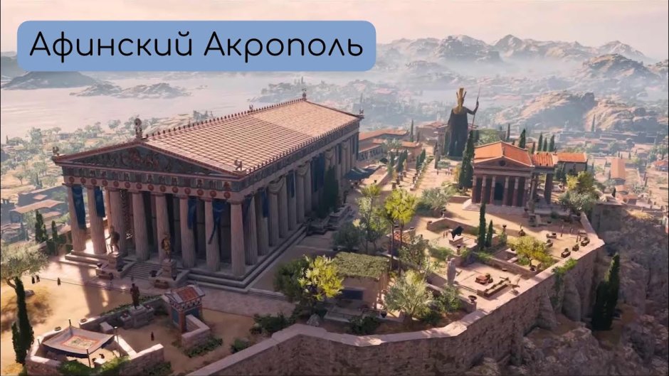 Ассасин Греция Акрополь Афины