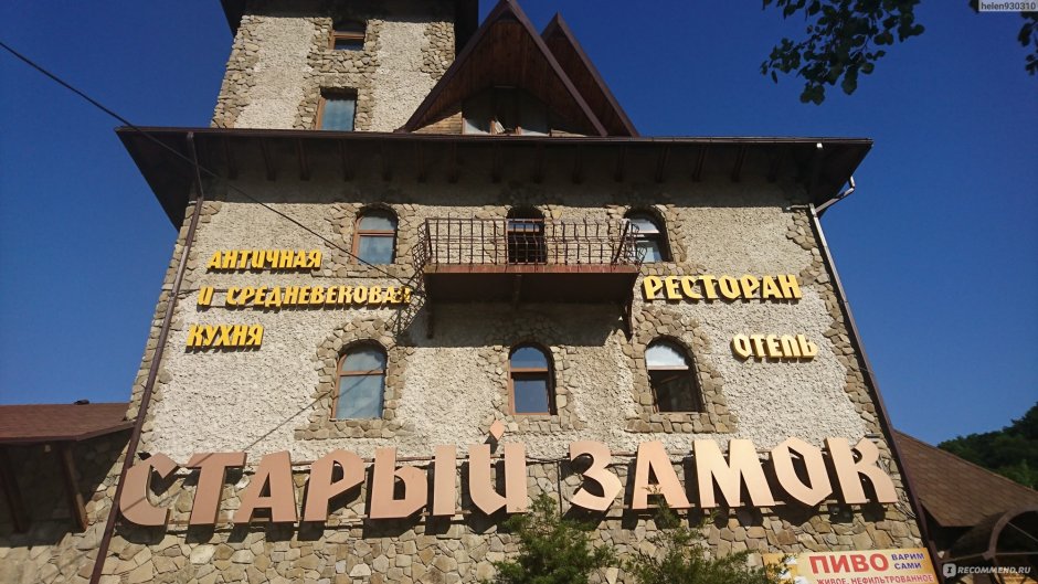 Ресторан старый замок горячий ключ