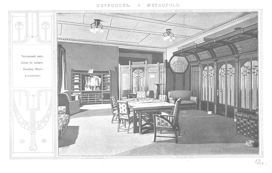 Гостиница «Метрополь» (Москва, 1899-1903)