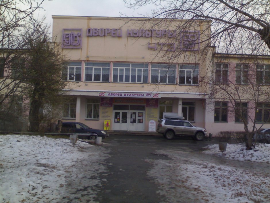 Дворец ЧТЗ Челябинск