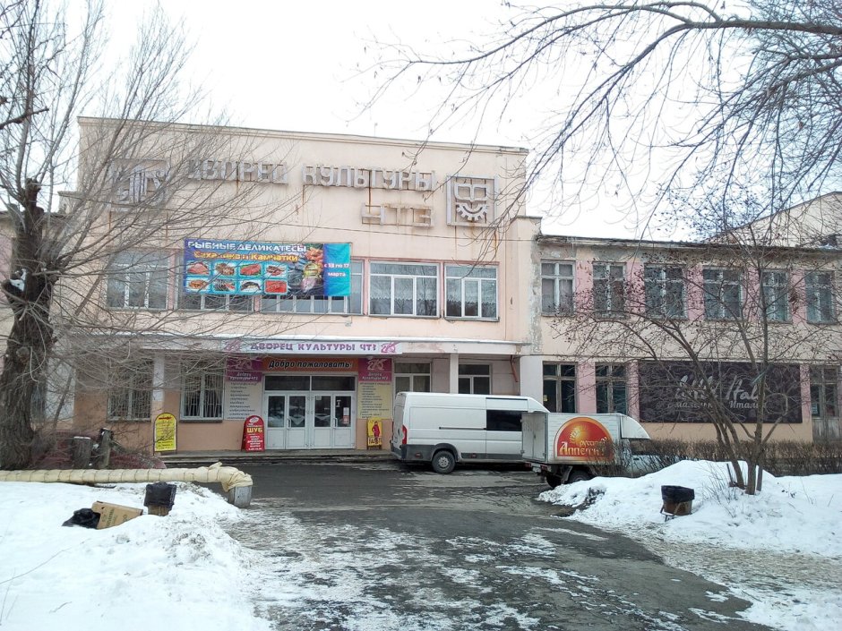 ДК ЧТЗ Челябинск