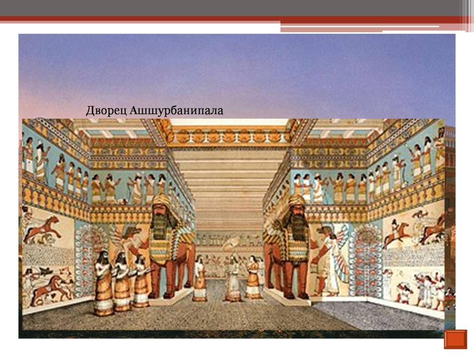 Дворец царя Ассирии Ашшурбанипала
