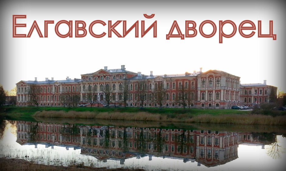 Елгава парк Елгавский дворец