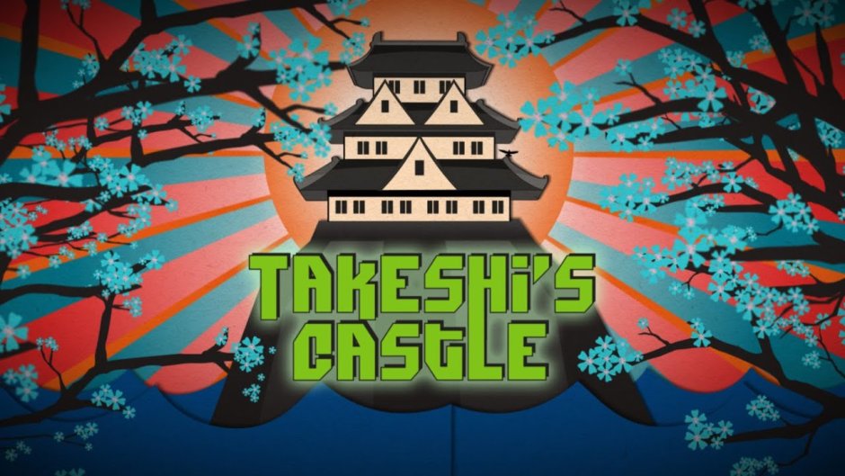 Замок Такэси