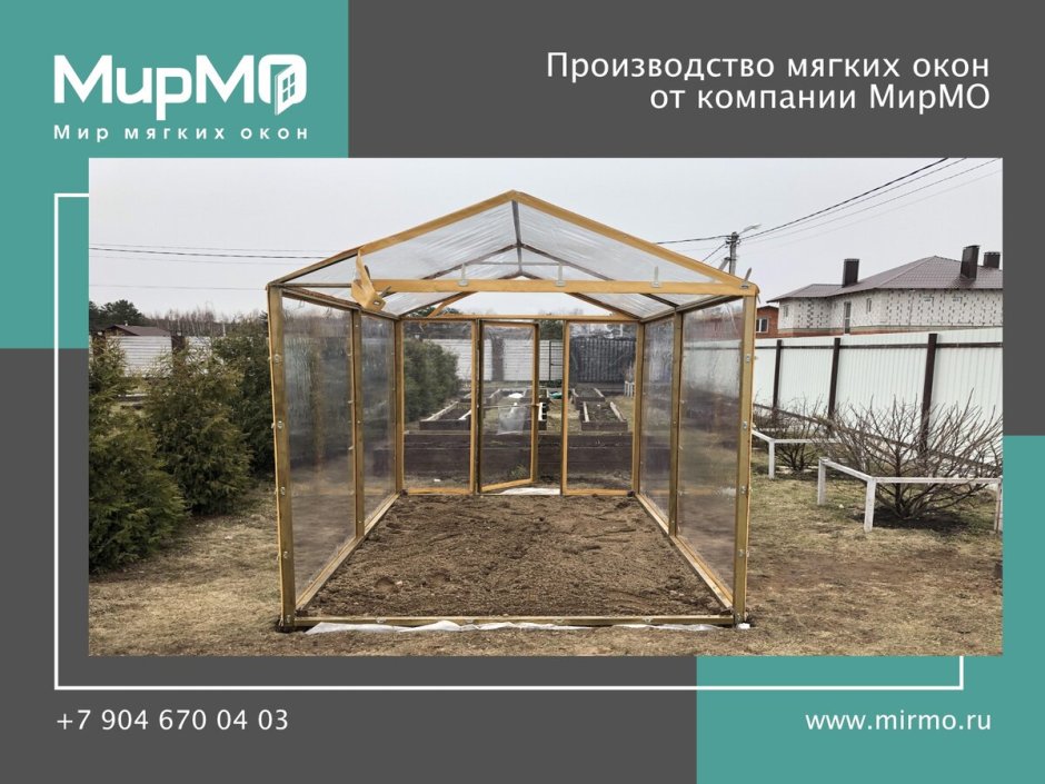 Мягкие окна для теплицы