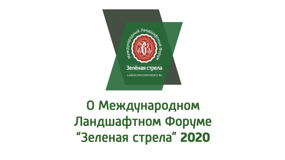Зеленая стрела ландшафтный форум 2020