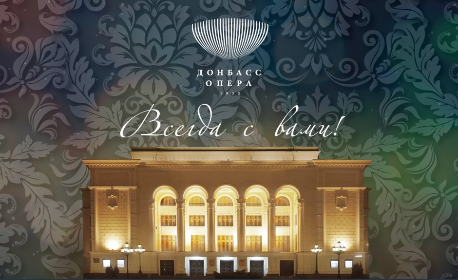 Донбасс опера логотип
