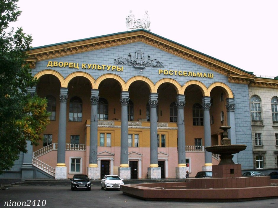 Дворец культуры Ростсельмаш