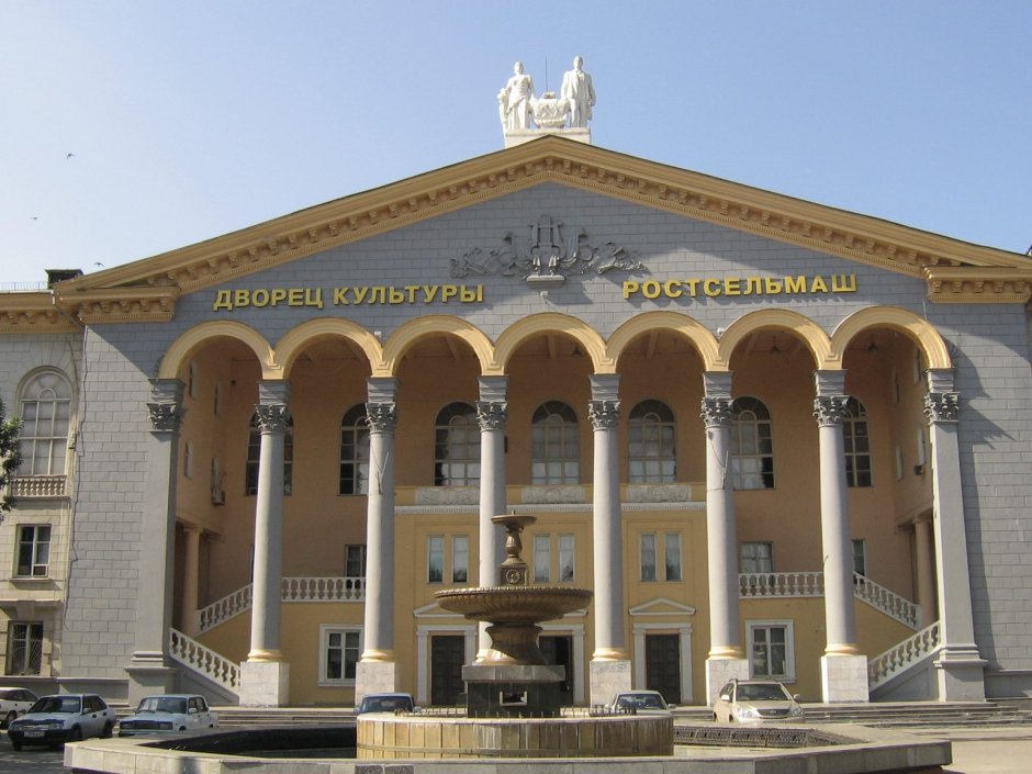 Дворец культуры завода «Ростсельмаш» в Ростове-на-Дону.
