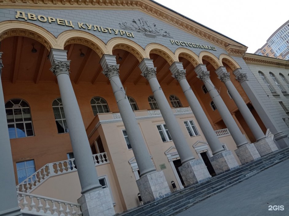 Дворец культуры Ростсельмаш Ростов-на-Дону