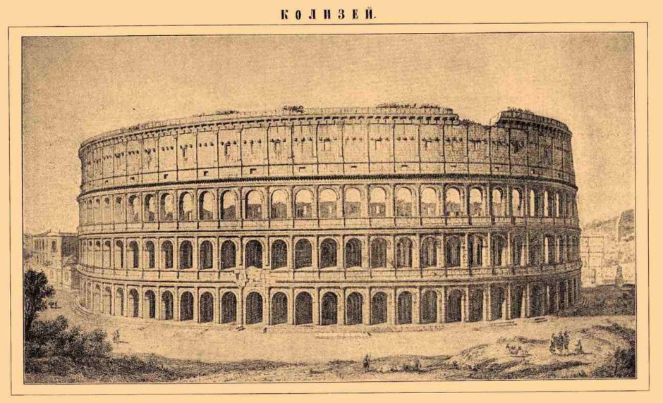 Амфитеатр Флавиев в Риме (Колизей).