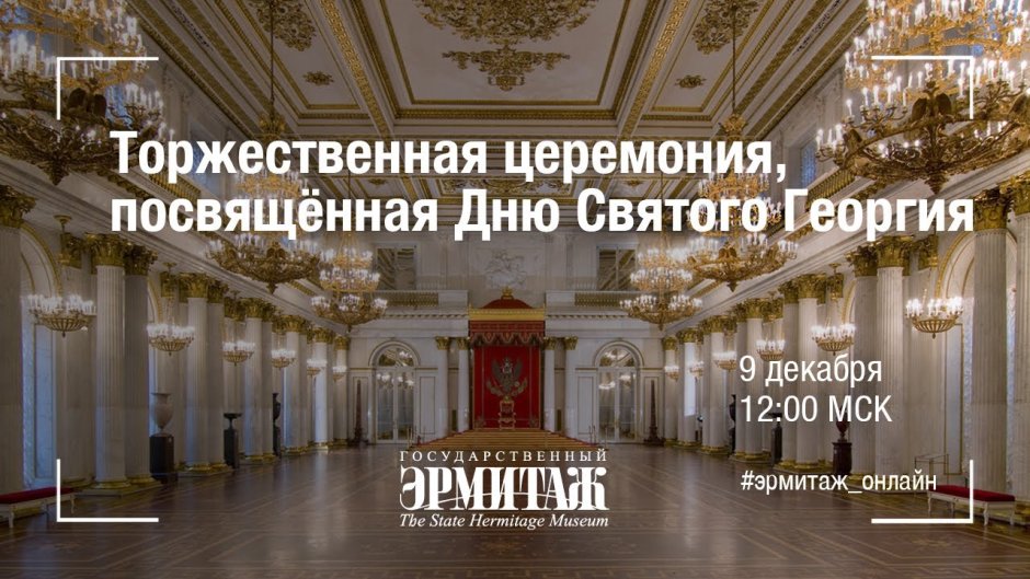 Дни классики в Эрмитаже