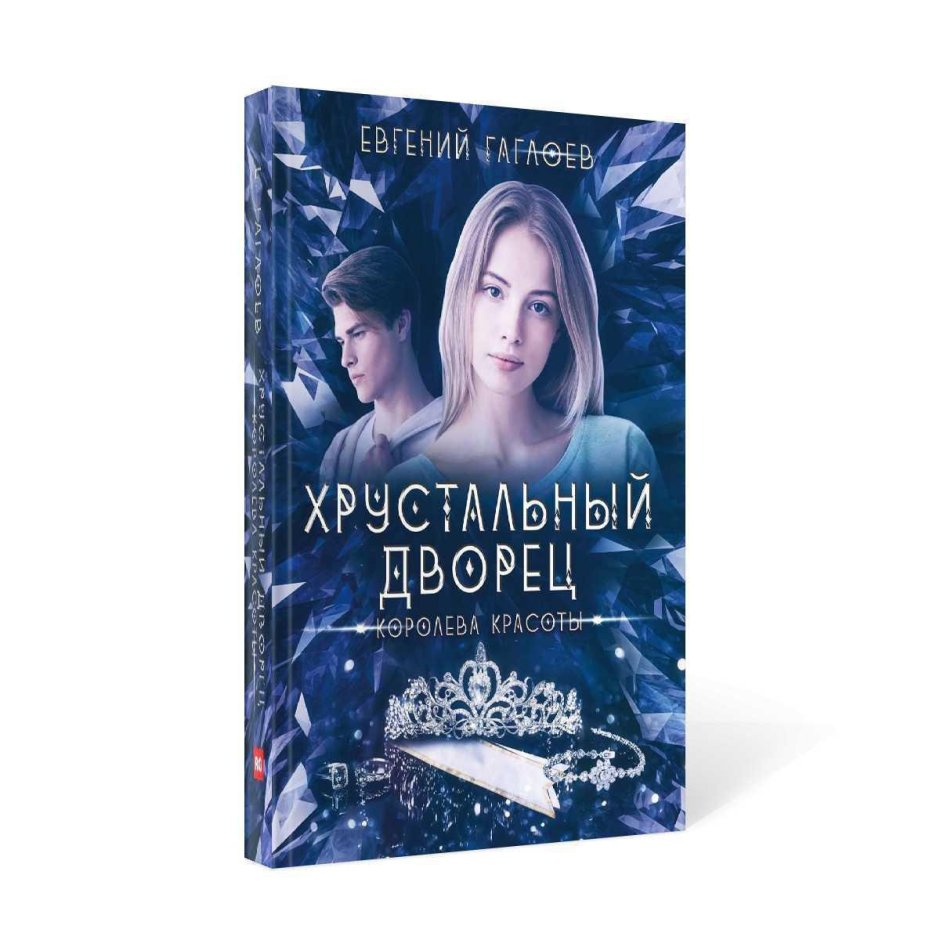 Хрустальный дворец Евгений Гаглоев все книги