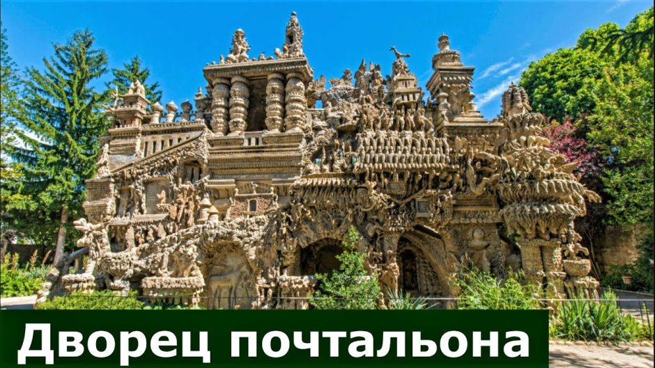 Дворец Фердинанда Шеваля