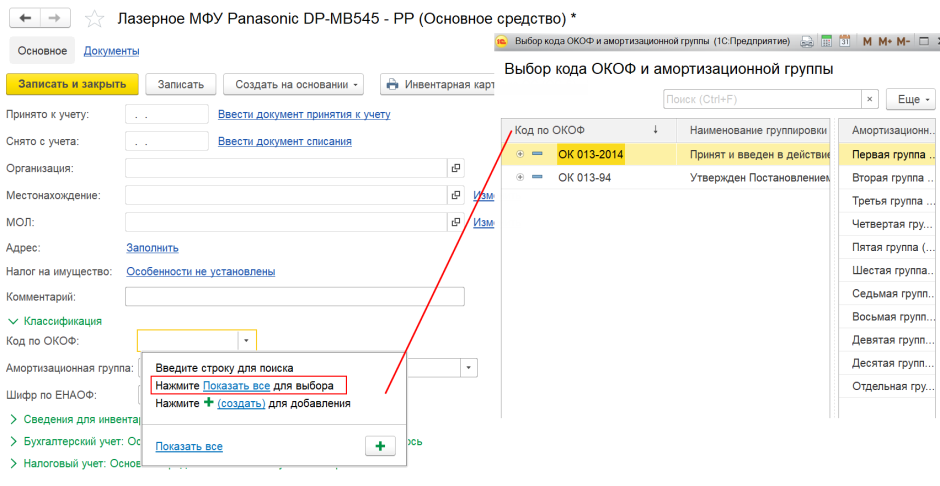 Общероссийский классификатор основных фондов 1с