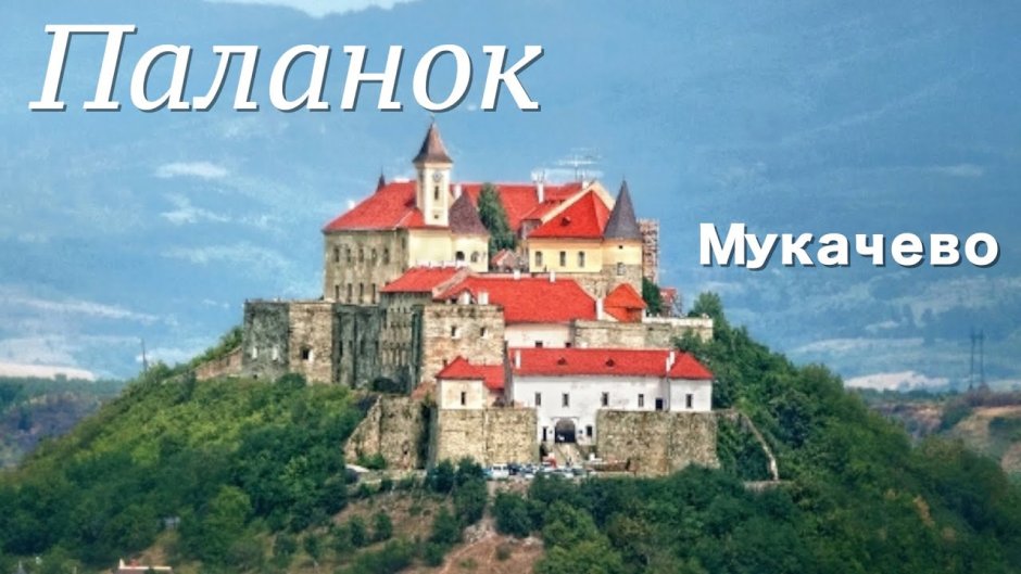 Дворца Шенборнов. С. Чинадиево в Закарпатье.