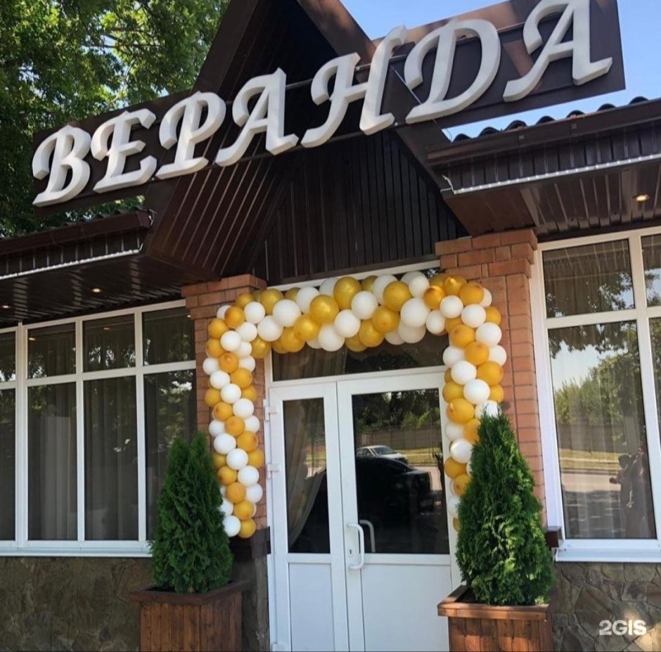 Кафе веранда Ростов на Дону
