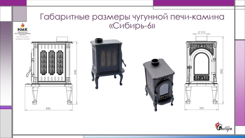 Сибирь 8 печь-камин НМК