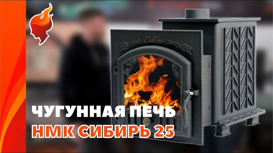 Сибирячка печь отопительная НМК