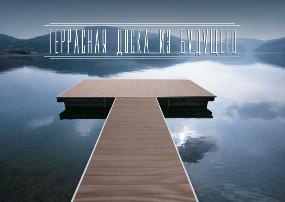 Пирс из декинга