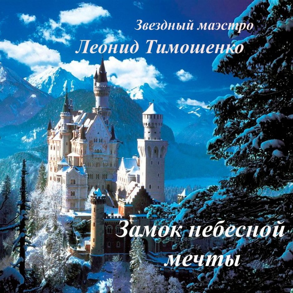 Замок Нойшванштайн Германия