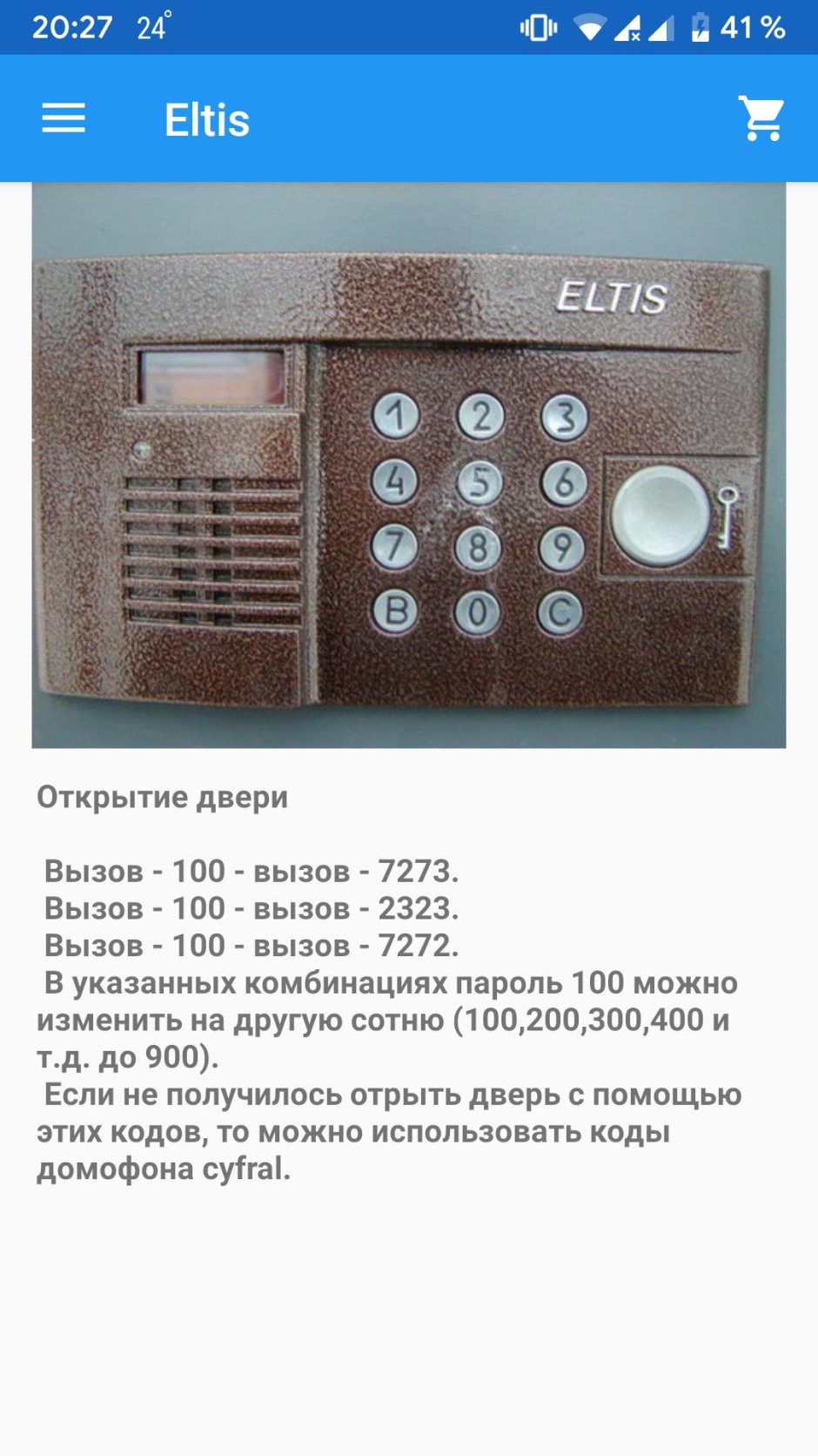 Код для домофона ELTIS без ключа