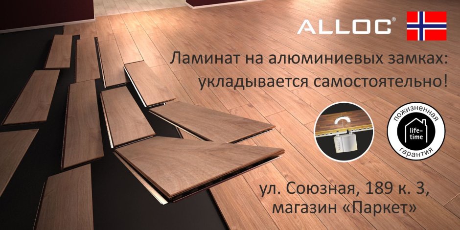 Ламинат с алюминиевыми замками