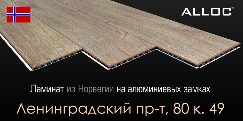 Ламинат с алюминиевыми замками Alloc
