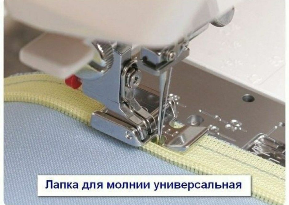 Лапка для пришивания потайной молнии для швейной машины Джаноме