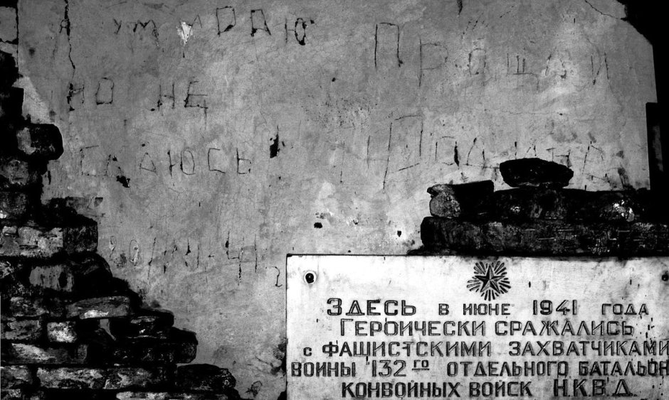 Брестская крепость надпись Прощай Родина