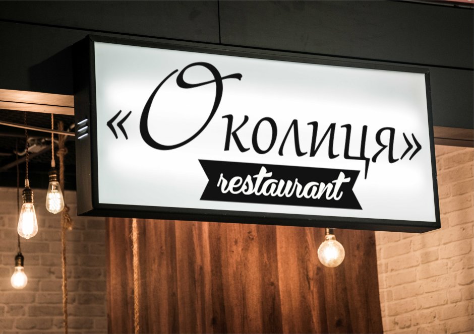 Лайтбокс вывеска