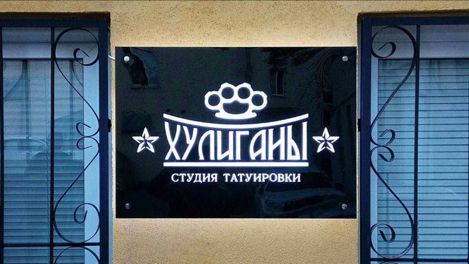 Тату салон табличка