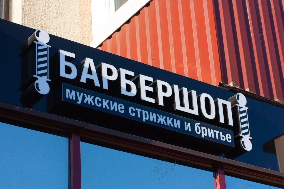 Барбершоп вывеска