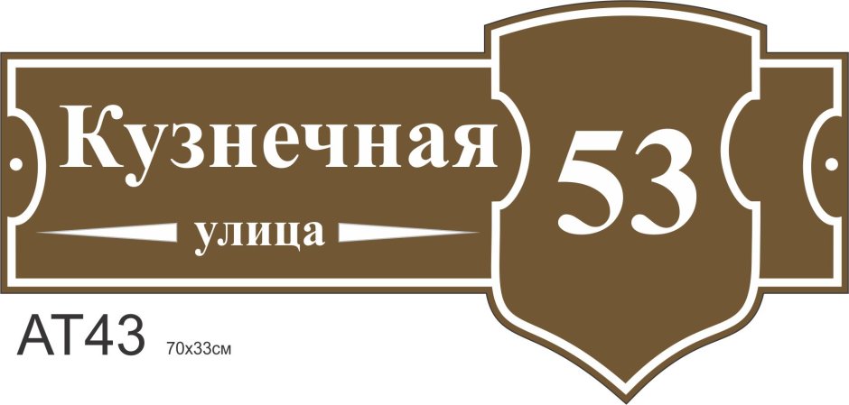 Славянская адресная табличка