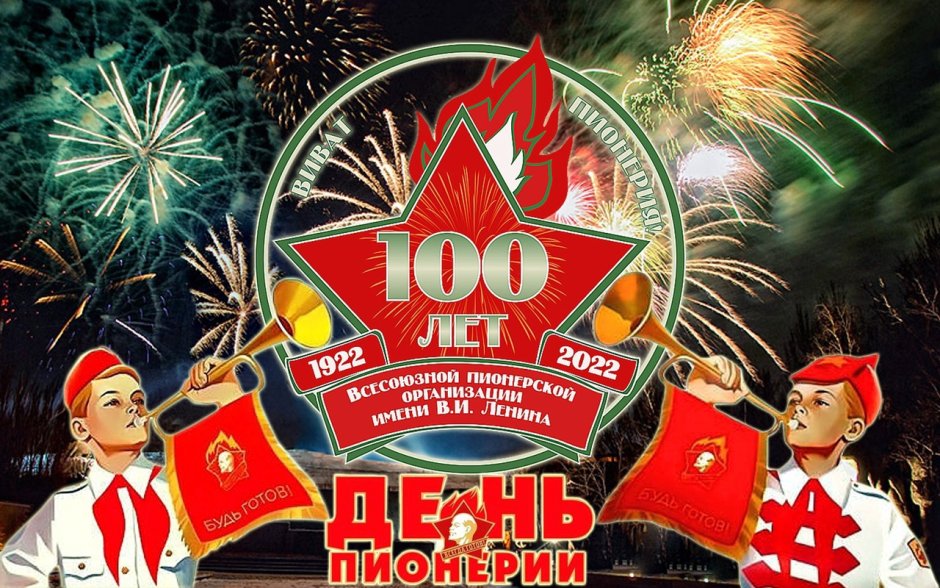 19 Мая день пионерии