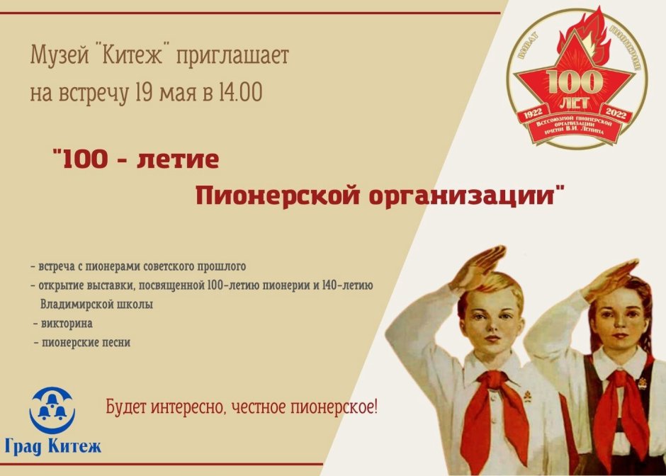 Приглашение к 100 летию пионерии