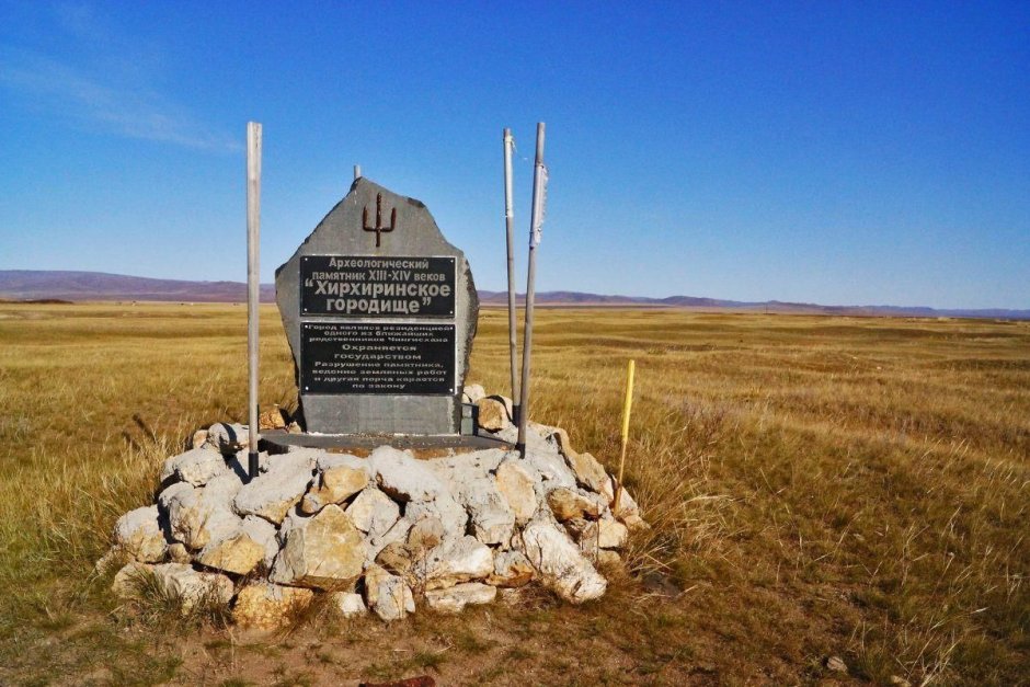 Хирхиринское Городище Забайкальский край