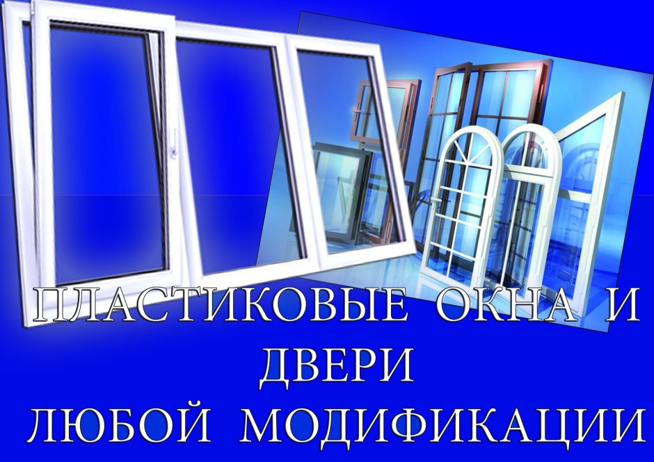 Пластиковые окна и натяжные потолки