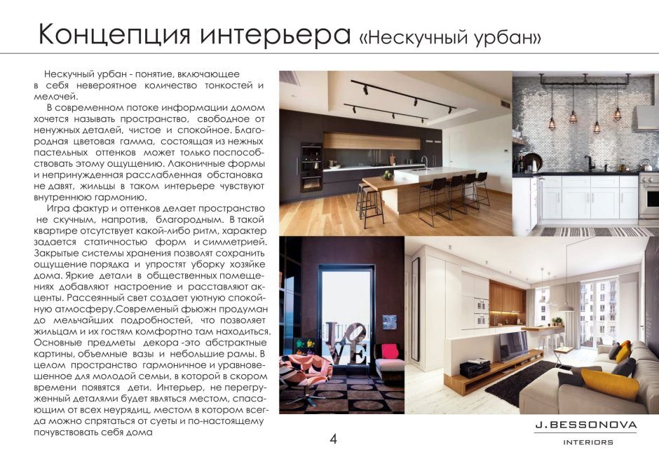 Концепция интерьера