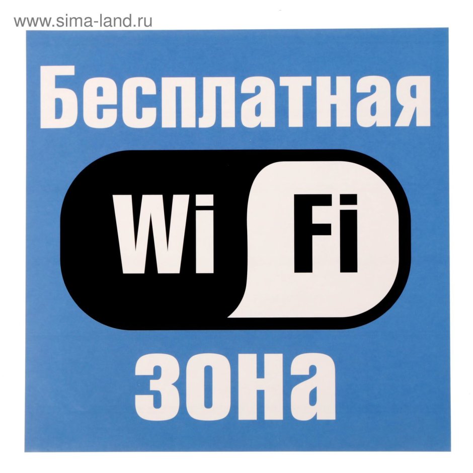 Наклейка "Wi-Fi"