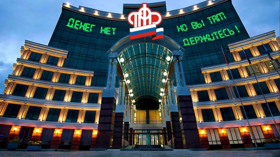 Пенсионный фонд РФ здание в Москве
