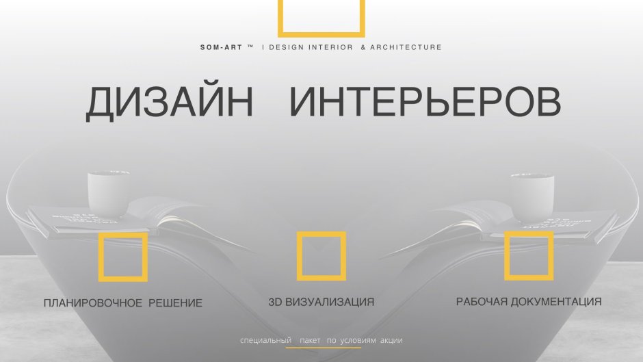 Пакеты дизайн проекта интерьера