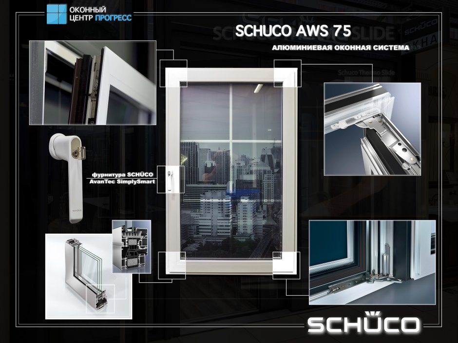 Фурнитура Schuco для алюминиевых окон