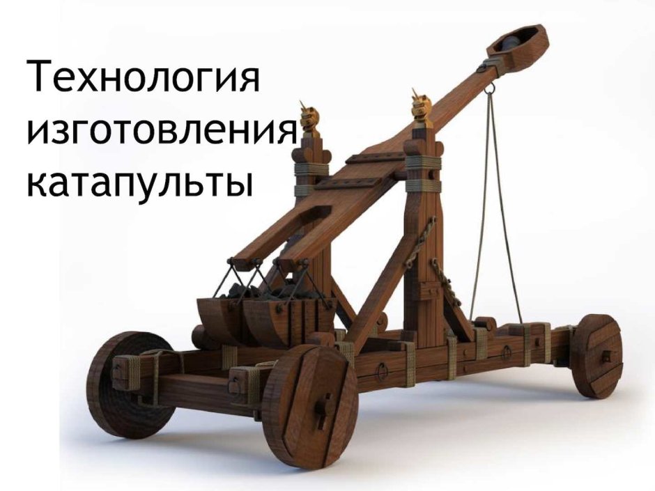 Средневековая катапульта