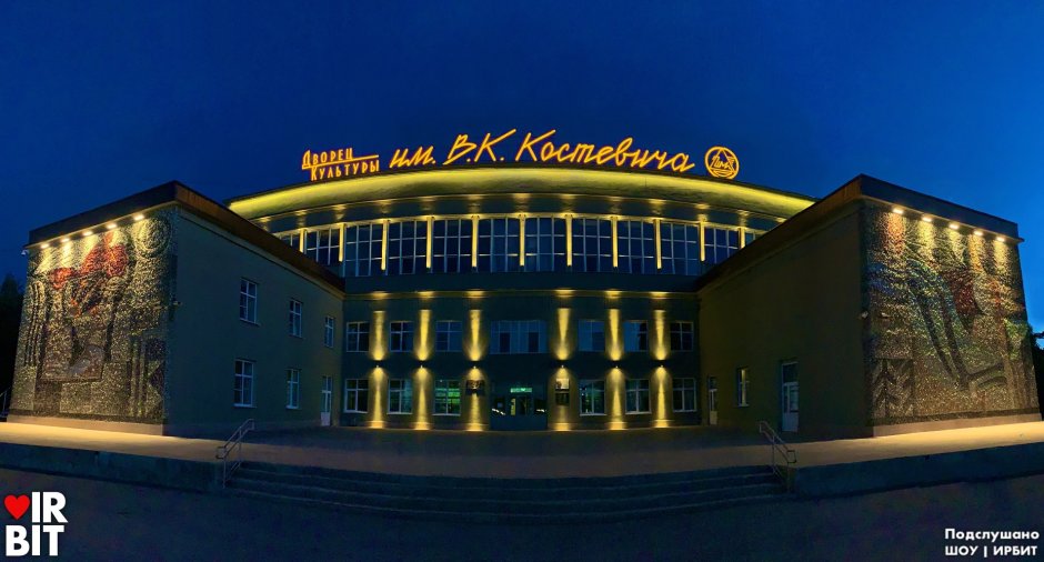 ДК Костевича Ирбит